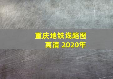 重庆地铁线路图高清 2020年